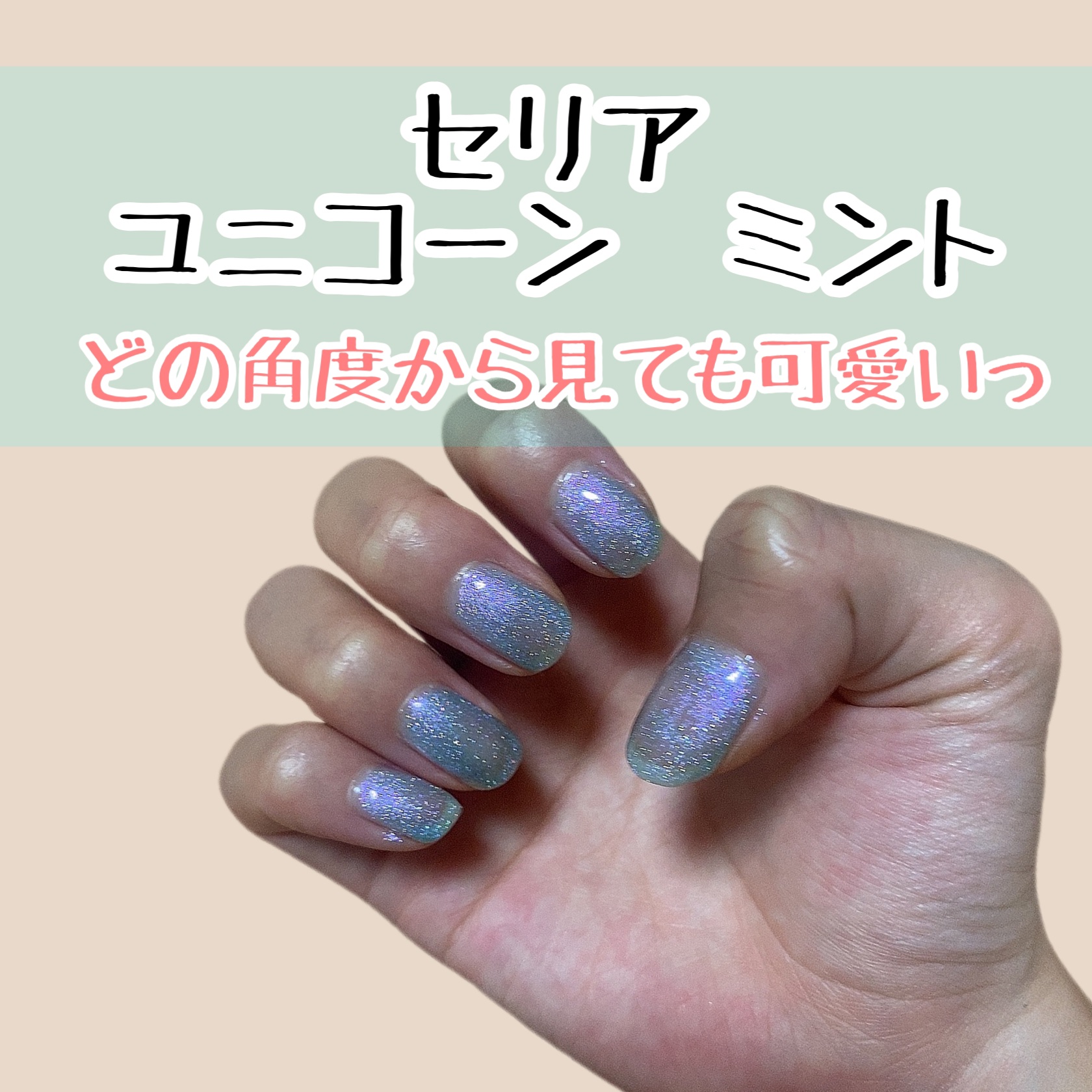 #セルフネイル,#ジェルネイル,#ユニコーンネイルのネイルデザイン