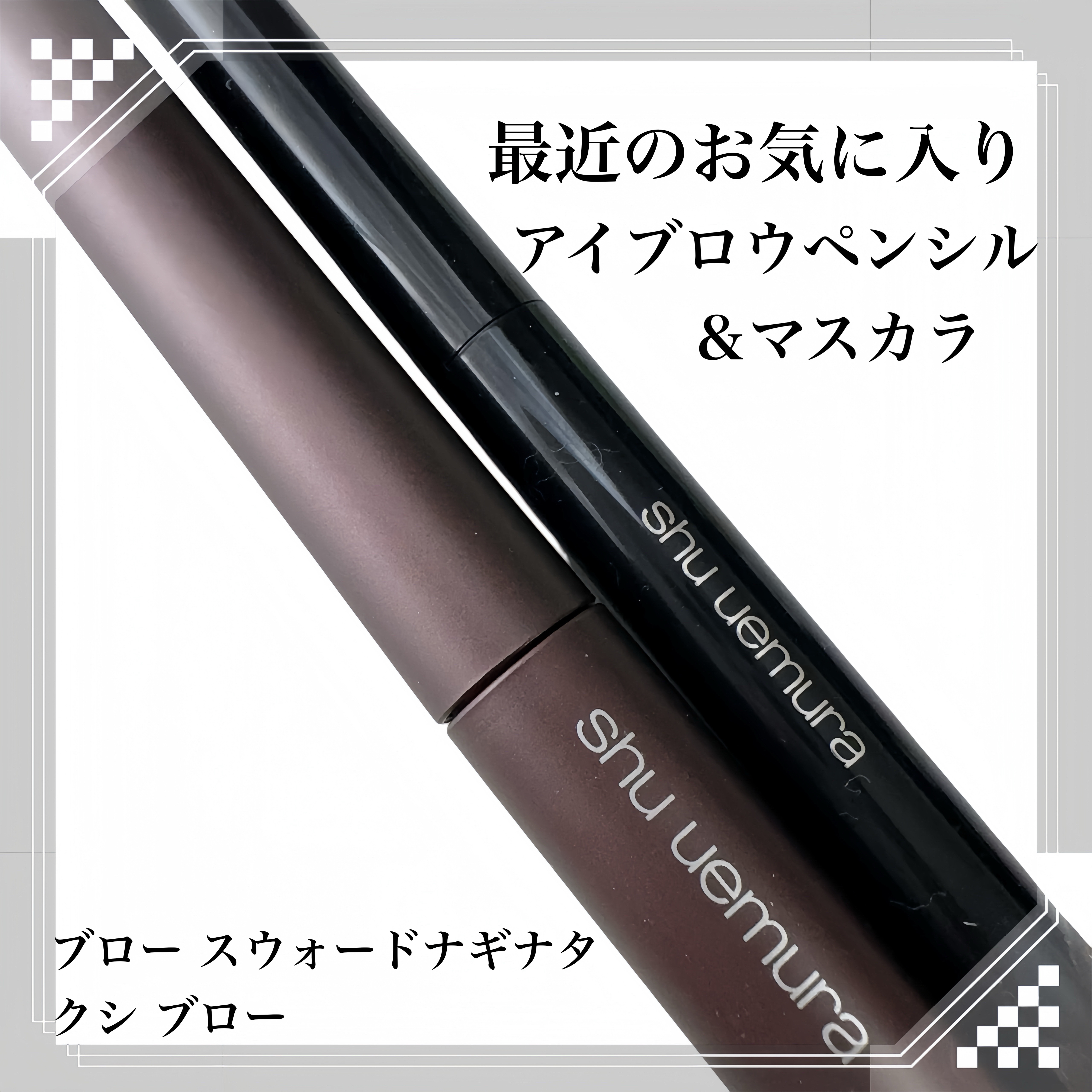 クシ ブロー/shu uemura/眉マスカラを使ったクチコミ（1枚目）