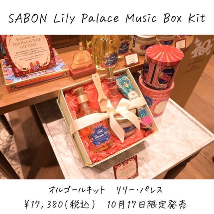 試してみた】SABON オルゴールキット リリー・パレスのリアルな 試してみた】SABON オルゴールキット リリー・パレスのリアルな