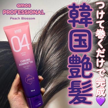 カーリングエッセンス2X ブロッサムエディション/amos PROFESSIONAL/その他スタイリングを使ったクチコミ（1枚目）