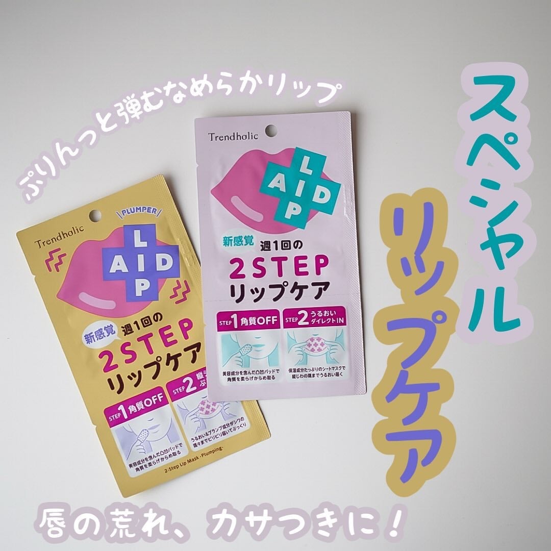 リップエイド集中マスク/トレンドホリック/リップマスクを使ったクチコミ(1枚目)