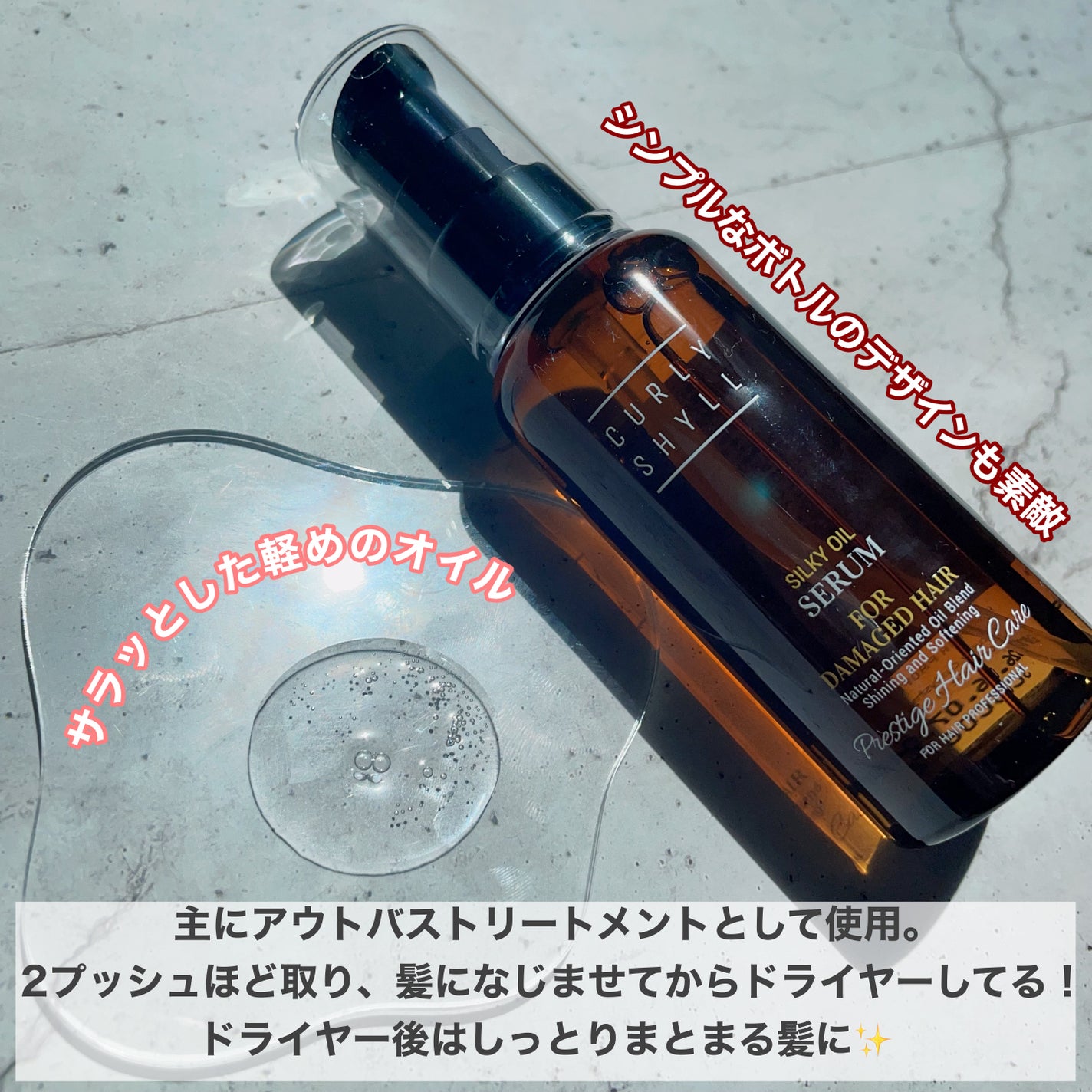 SILKY OIL SERUM/CULRY SHYLL/ヘアオイルを使ったクチコミ(3枚目)