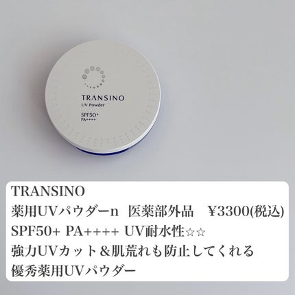 薬用UVパウダーn/トランシーノ/日焼け止めパウダーを使ったクチコミ(2枚目)