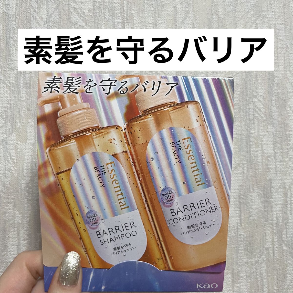 ザビューティ 髪のキメ美容素髪を守る バリアシャンプー/コンディショナー/エッセンシャル/シャンプー・コンディショナーを使ったクチコミ（1枚目）