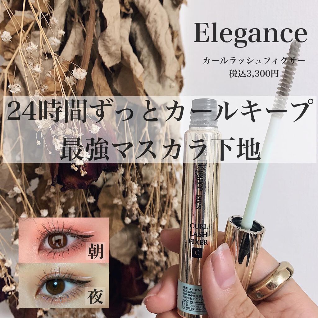 カールラッシュ フィクサー/Elégance/マスカラ下地を使ったクチコミ（1枚目）