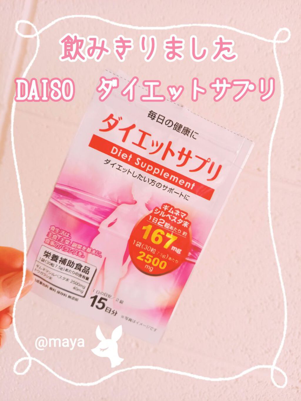 ダイエットサプリ/DAISO/ボディサプリメントを使ったクチコミ(1枚目)