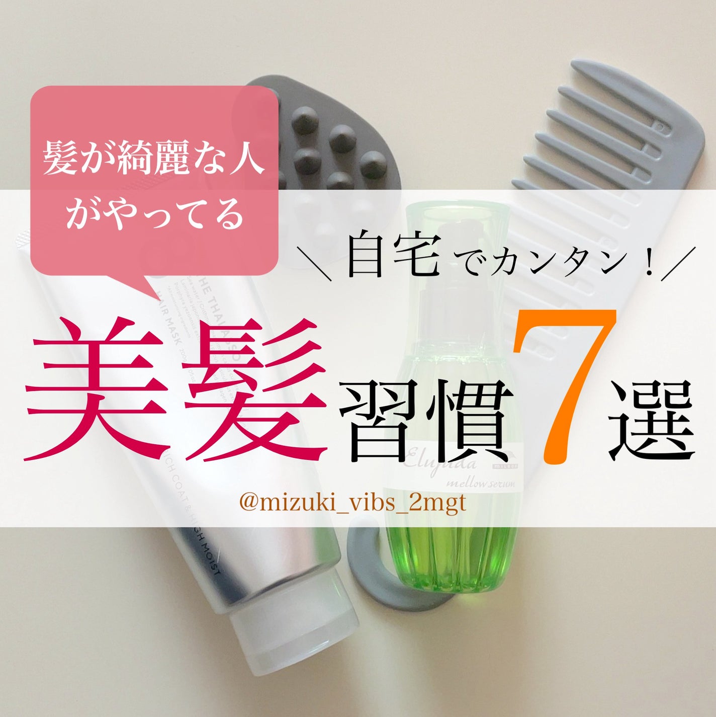 MiZuKi@メイクのアレコレ on LIPS 「【綺麗な髪は一日にして成らず】自宅でできる美髪習慣7選✨ こん..」(1枚目)