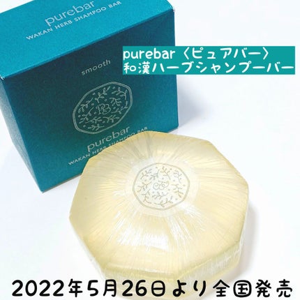 ピュアバー 和漢ハーブシャンプーバー スムース/purebar/市販シャンプーを使ったクチコミ(1枚目)
