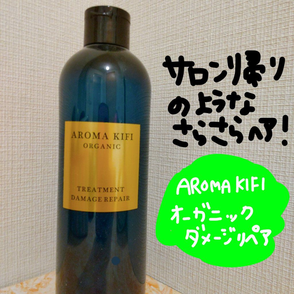 オーガニック シャンプー／トリートメント＜ダメージリペア＞/AROMA KIFI/シャンプー・コンディショナーを使ったクチコミ（1枚目）