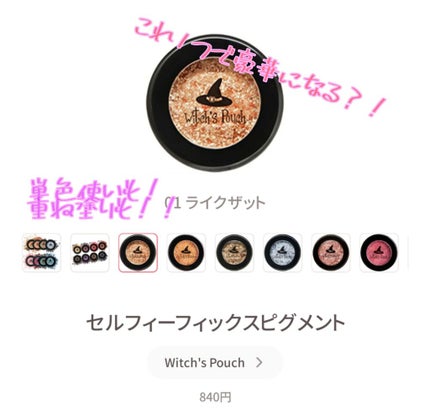 セルフィーフィックスピグメント/Witch's Pouch/単色アイシャドウを使ったクチコミ(1枚目)