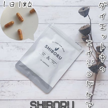 SHIBORU/美人通販/ボディサプリメントを使ったクチコミ(1枚目)