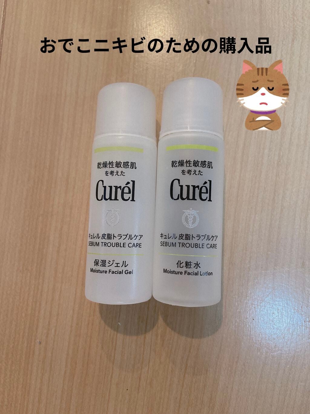 皮脂トラブルケア ミニセット/キュレル/スキンケアキットを使ったクチコミ(1枚目)
