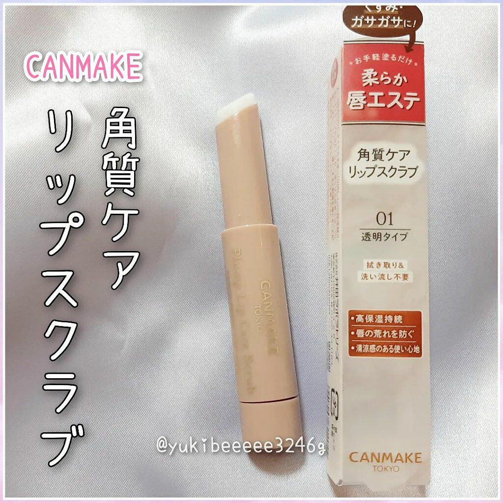 プランプリップケアスクラブ/キャンメイク/リップスクラブを使ったクチコミ（1枚目）