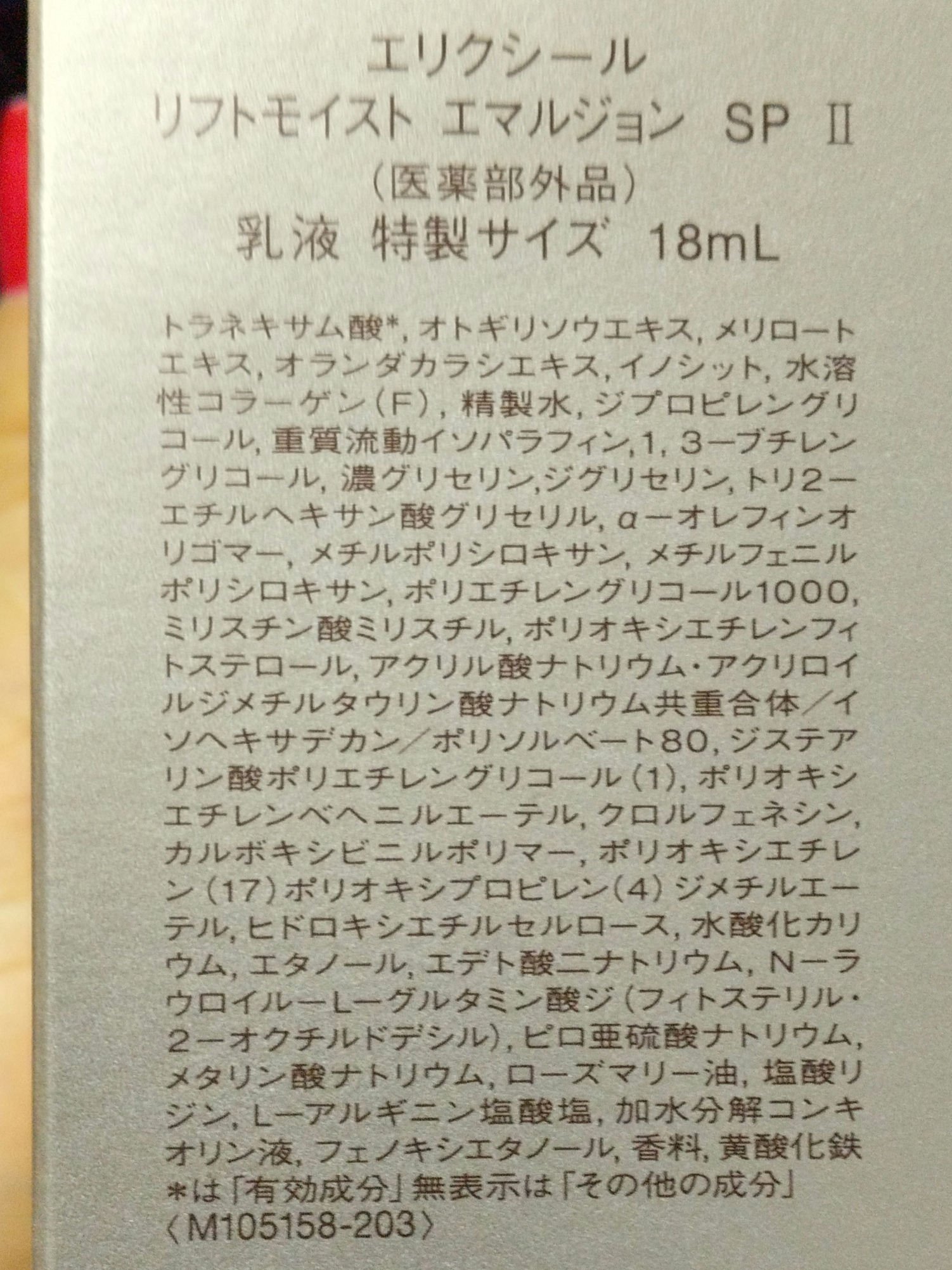 リフトモイスト ローション ＳＰ II  エリクシール シュペリエル エイジングケア 化粧水 体感セット ａＣＷ/エリクシール/化粧水を使ったクチコミ（2枚目）