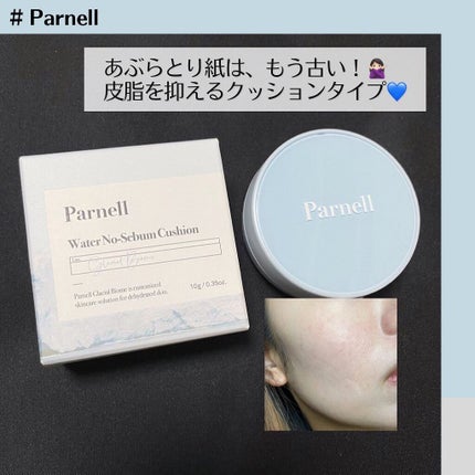グラシアル バイオーム ウォーター ノーセバム クッション/parnell/クッションファンデーションを使ったクチコミ(1枚目)
