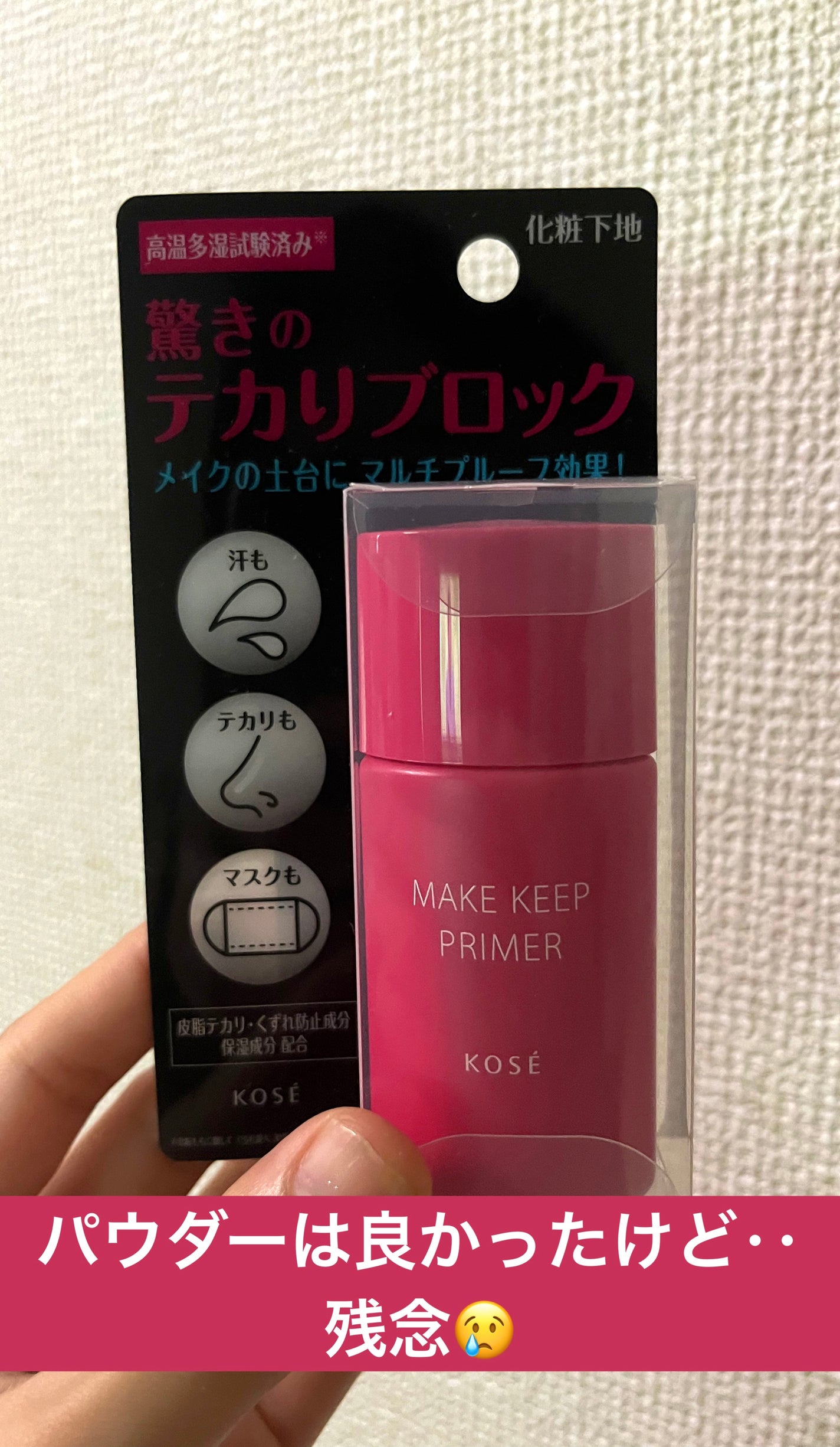 メイク キープ プライマー/コーセーコスメニエンス/化粧下地を使ったクチコミ(1枚目)