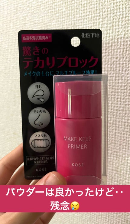 メイク キープ プライマー/コーセーコスメニエンス/化粧下地を使ったクチコミ(1枚目)