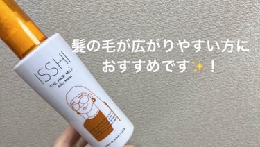 イッシ ザ ヘアミルク シルキーモイスト（ ピュアフラワーブーケ）/ISSHI/アウトバストリートメントを使ったクチコミ（1枚目）