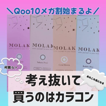 MOLAK 1day/MOLAK/ワンデー(1DAY)カラコンを使ったクチコミ(1枚目)
