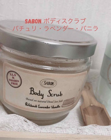 ボディスクラブ/SABON/ボディスクラブを使ったクチコミ（1枚目）