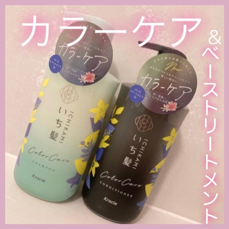 カラーケア&ベーストリートメント in シャンプー/コンディショナー/いち髪/市販シャンプーを使ったクチコミ(1枚目)