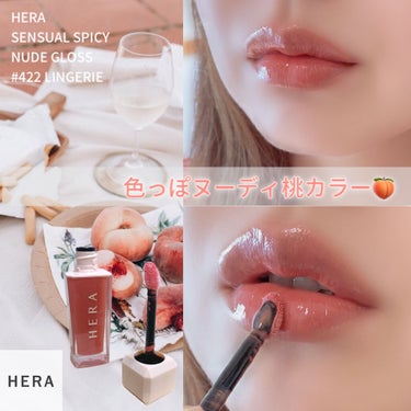 センシュアルスパイシーヌードグロス/HERA/リップグロスを使ったクチコミ（1枚目）