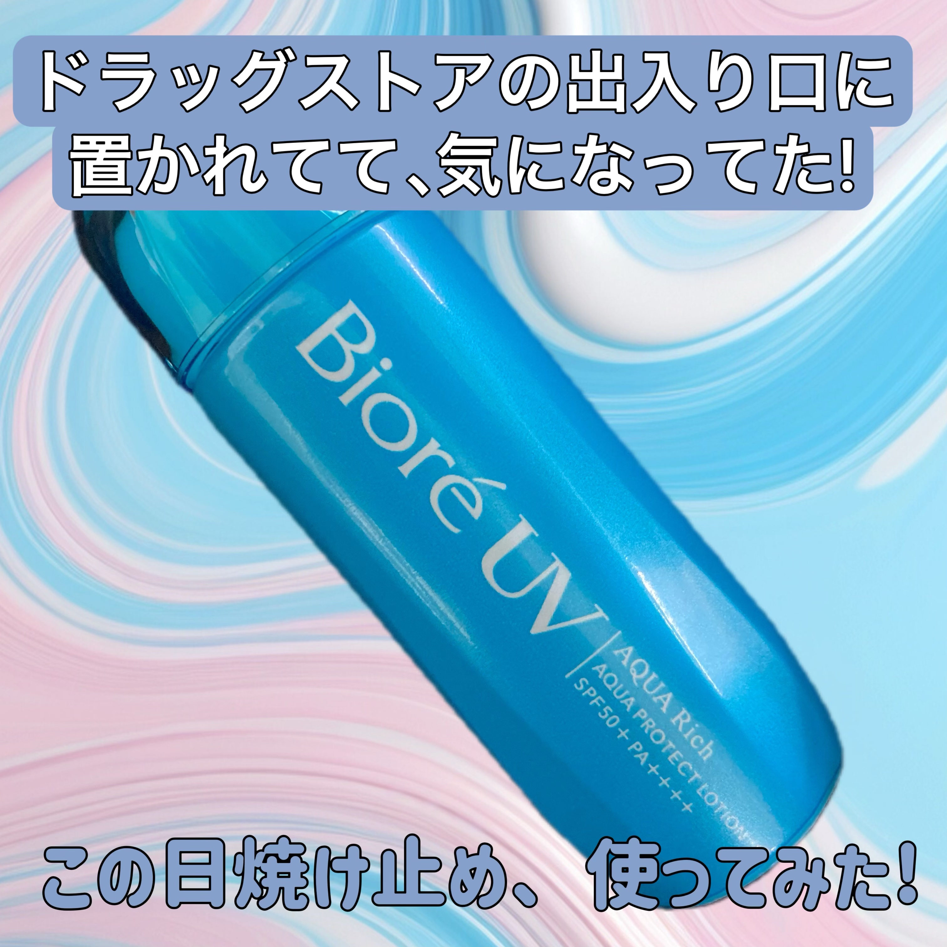 ビオレUV アクアリッチ アクアプロテクトローション(水層パック)/ビオレ/日焼け止めローションを使ったクチコミ（1枚目）