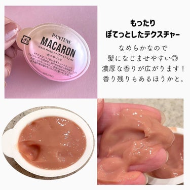 パンテーンマカロン ヘアマスク 色つやリッチ/パンテーン/洗い流すヘアトリートメントを使ったクチコミ（3枚目）