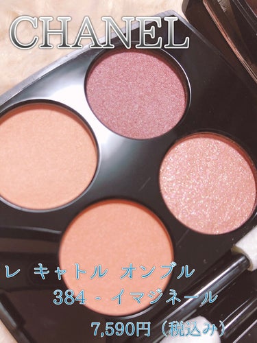 CHANEL
レ キャトル オンブル
384　イマジネール
7,590円（税込み）


こちらは購入悩みましたが、買って良かったアイシャドウです♡
ハイライティング パウダーが高すぎて、どうしようか悩ん