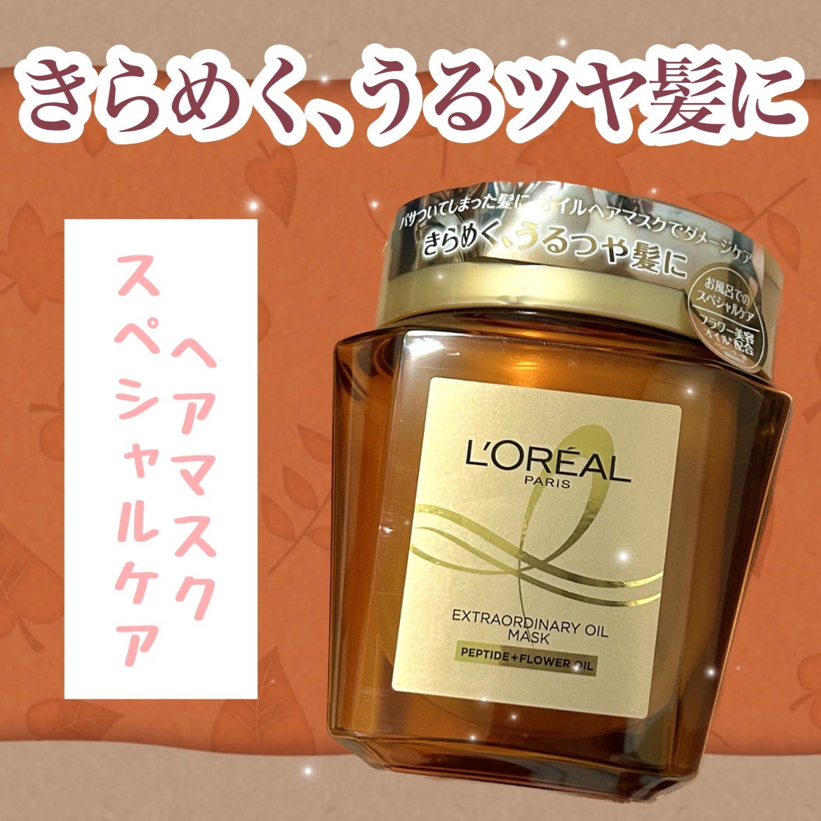 エクストラオーディナリー オイル ヘアマスク/ロレアル パリ/ヘアマスク・ヘアパックを使ったクチコミ(1枚目)