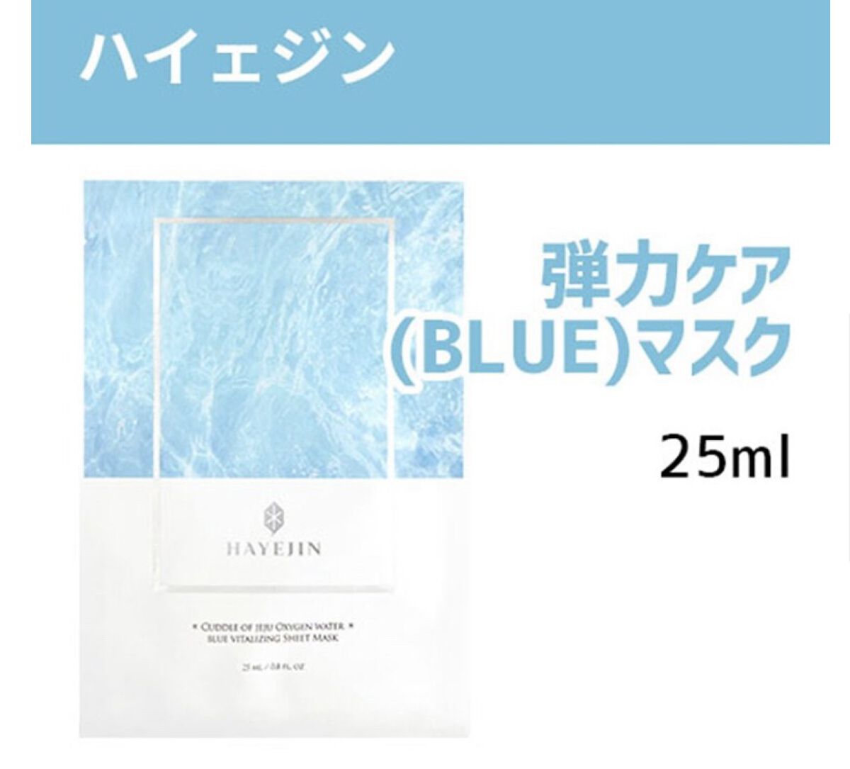 コドゥルオブチェジュオクシゲンウォーターブルー バイタルレイジングシートマスクパック/HAYEJIN/シートマスク・パックを使ったクチコミ（2枚目）