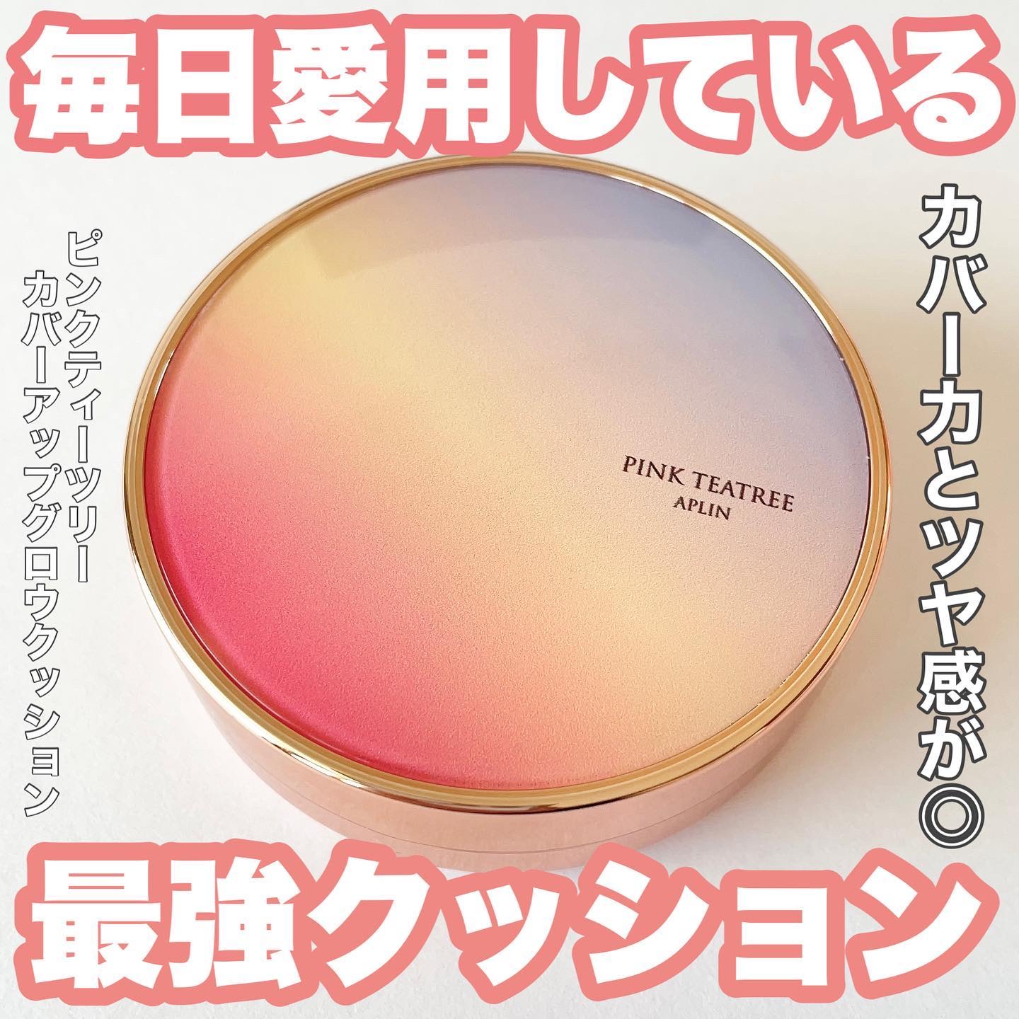 ピンクティーツリーカバーアップグロウクッション/APLIN/クッションファンデーションを使ったクチコミ（1枚目）