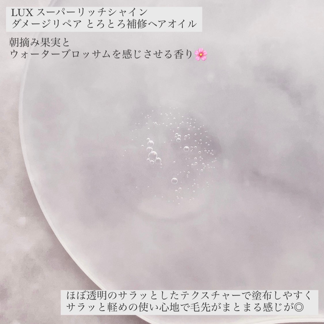 スーパーリッチシャイン ダメージリペア とろとろ補修ヘアオイル/LUX/ヘアオイルを使ったクチコミ(3枚目)