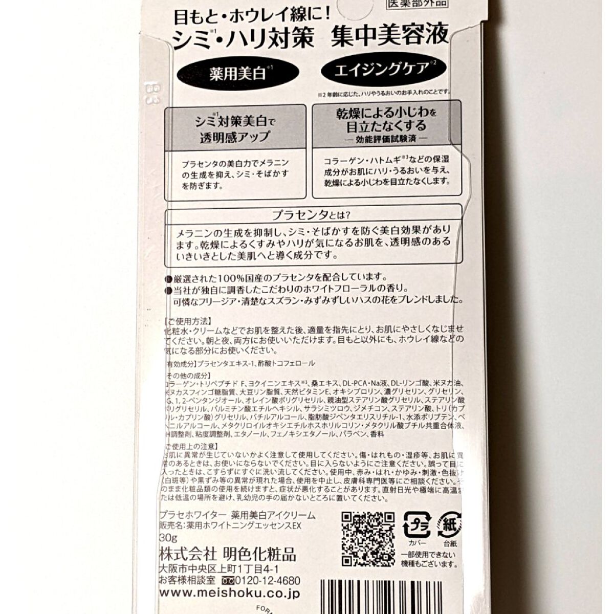 プラセホワイター 薬用美白アイクリーム/明色/アイケア・アイクリームを使ったクチコミ（2枚目）