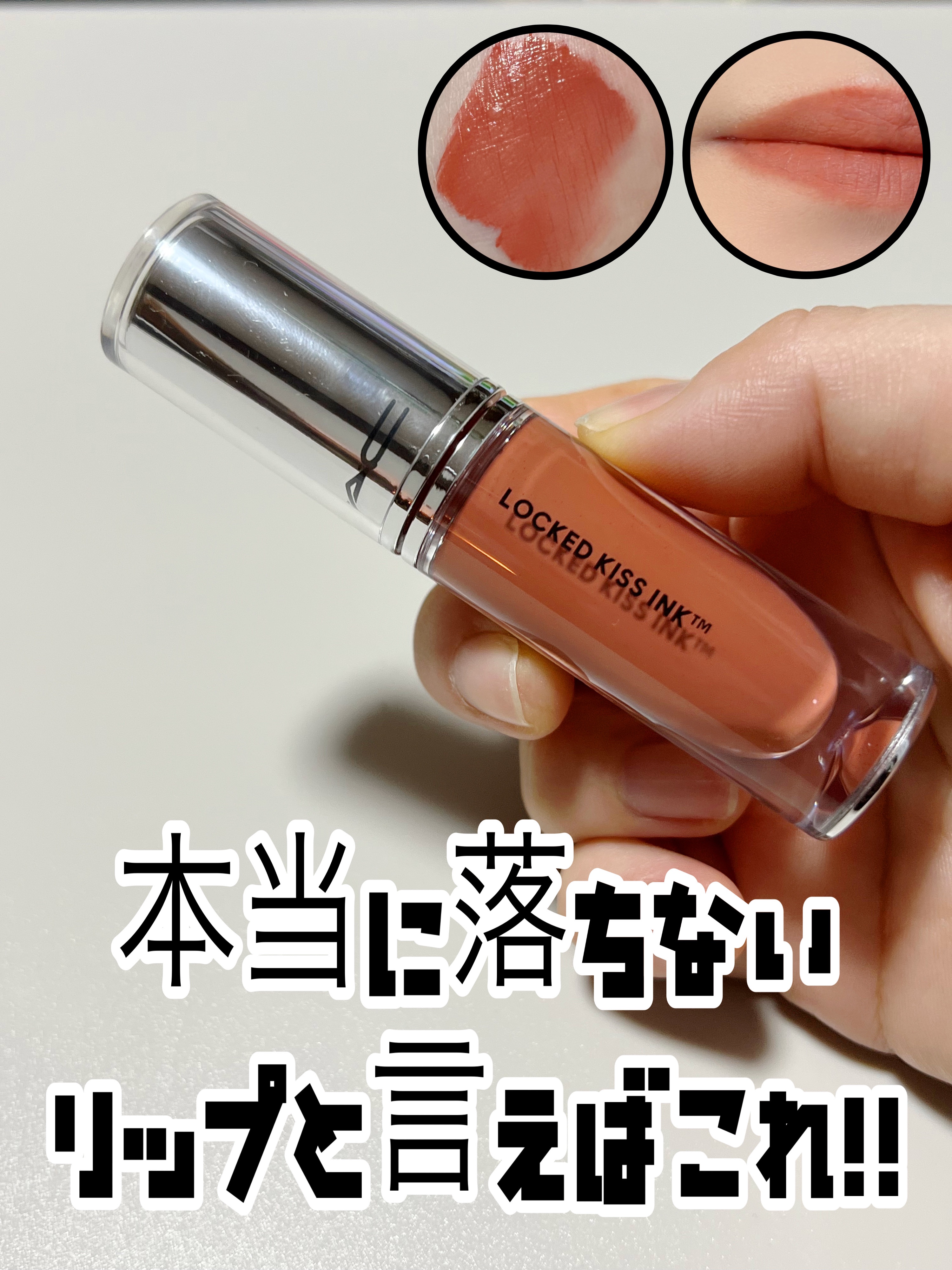 M·A·C ロックド キス インク リップカラー/M・A・C/口紅を使ったクチコミ（1枚目）