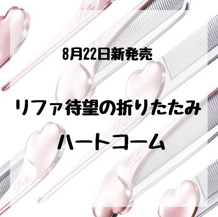 2024年秋新作ヘアコーム】リファハートコーム アイラ｜ReFaの
