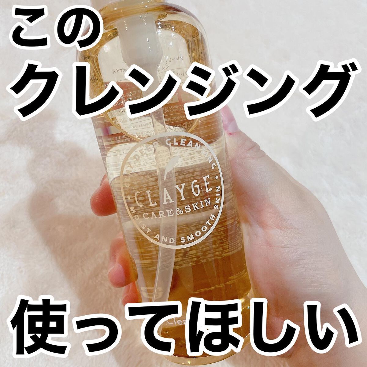 クレンジングオイル/CLAYGE/オイルクレンジングを使ったクチコミ(1枚目)