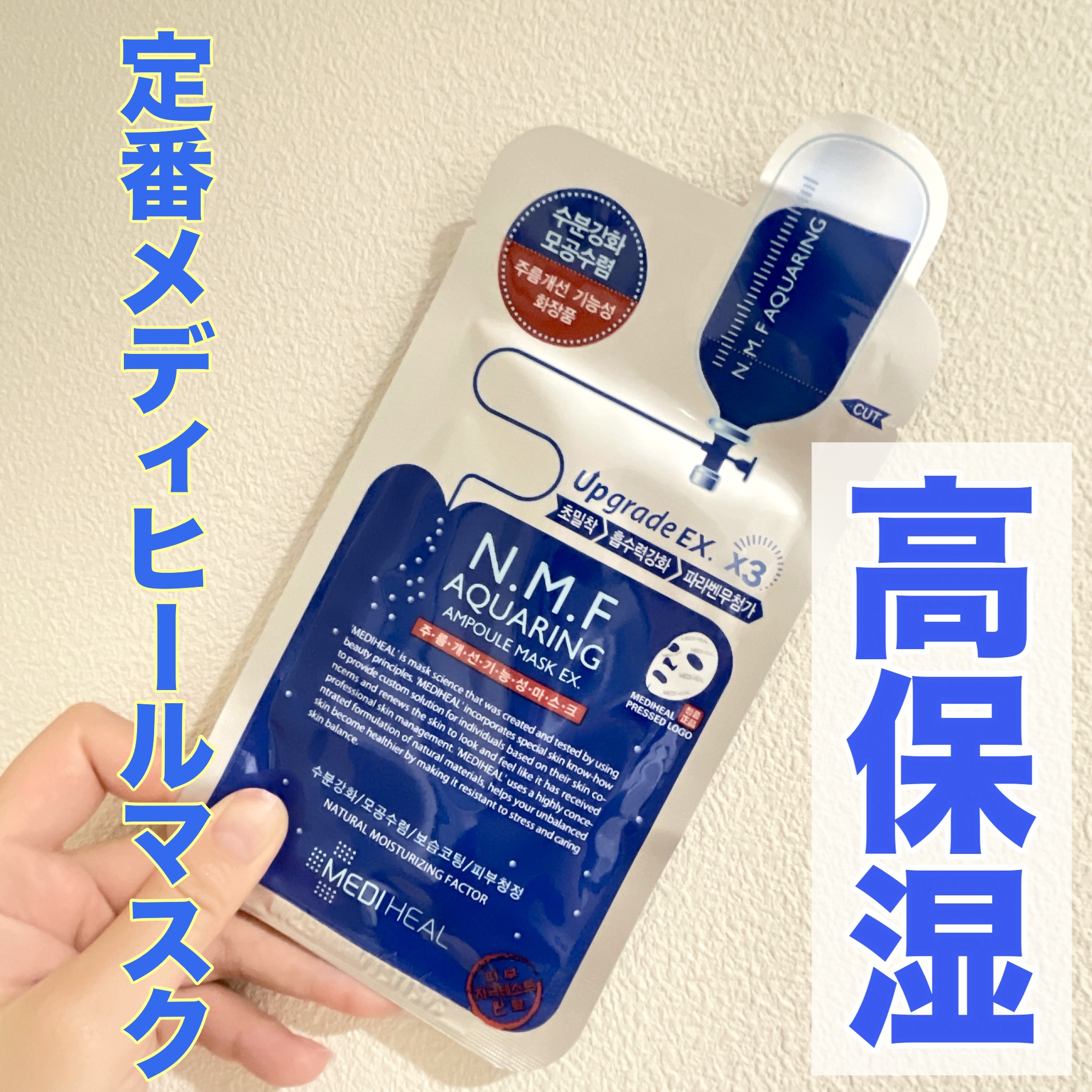 N.M.FアクアアンプルマスクJEX/MEDIHEAL/シートマスク・パックを使ったクチコミ（1枚目）