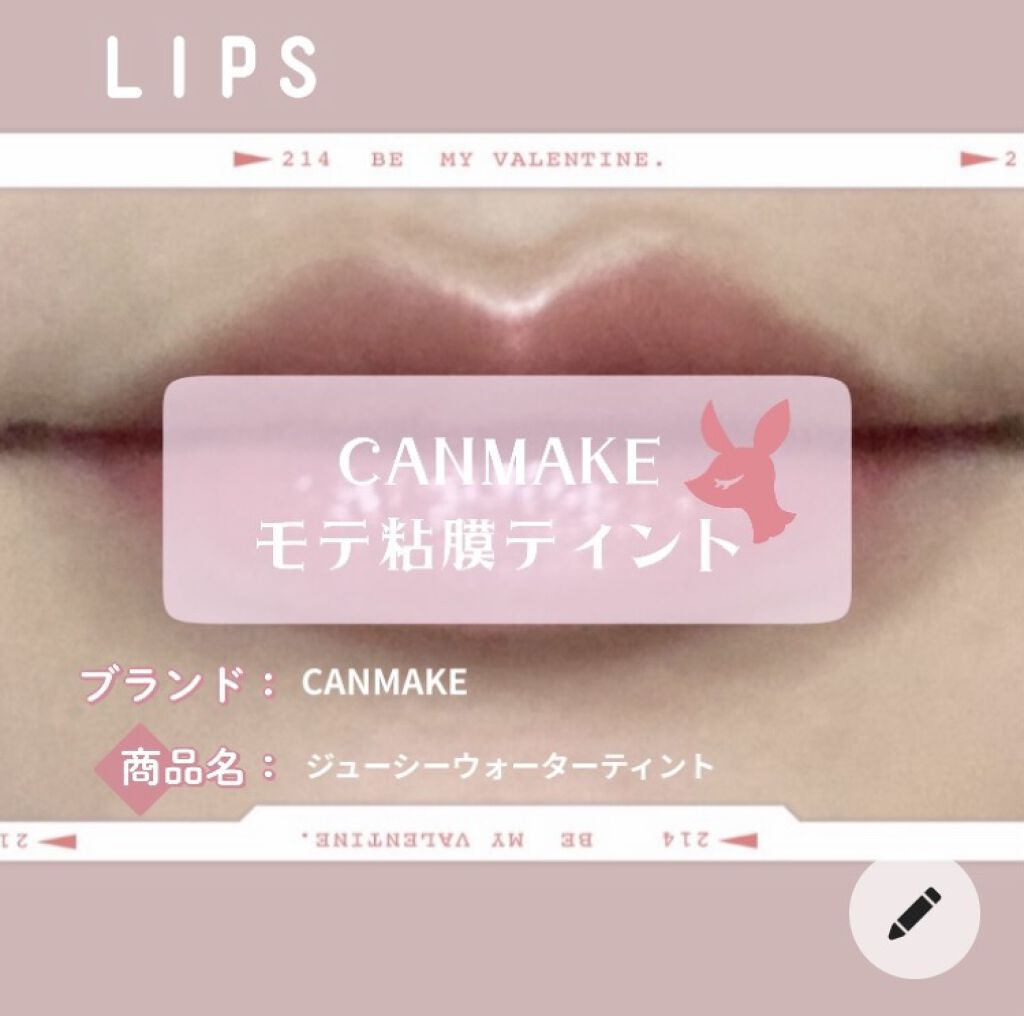 ジューシーリップティント/キャンメイク/口紅を使ったクチコミ（1枚目）