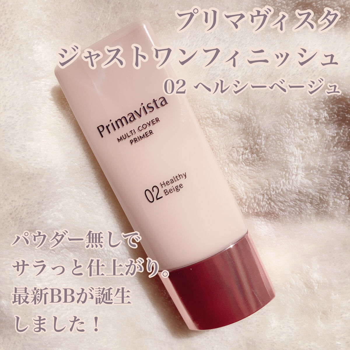 プリマヴィスタ ジャストワン フィニッシュ/プリマヴィスタ/BBクリームを使ったクチコミ（1枚目）
