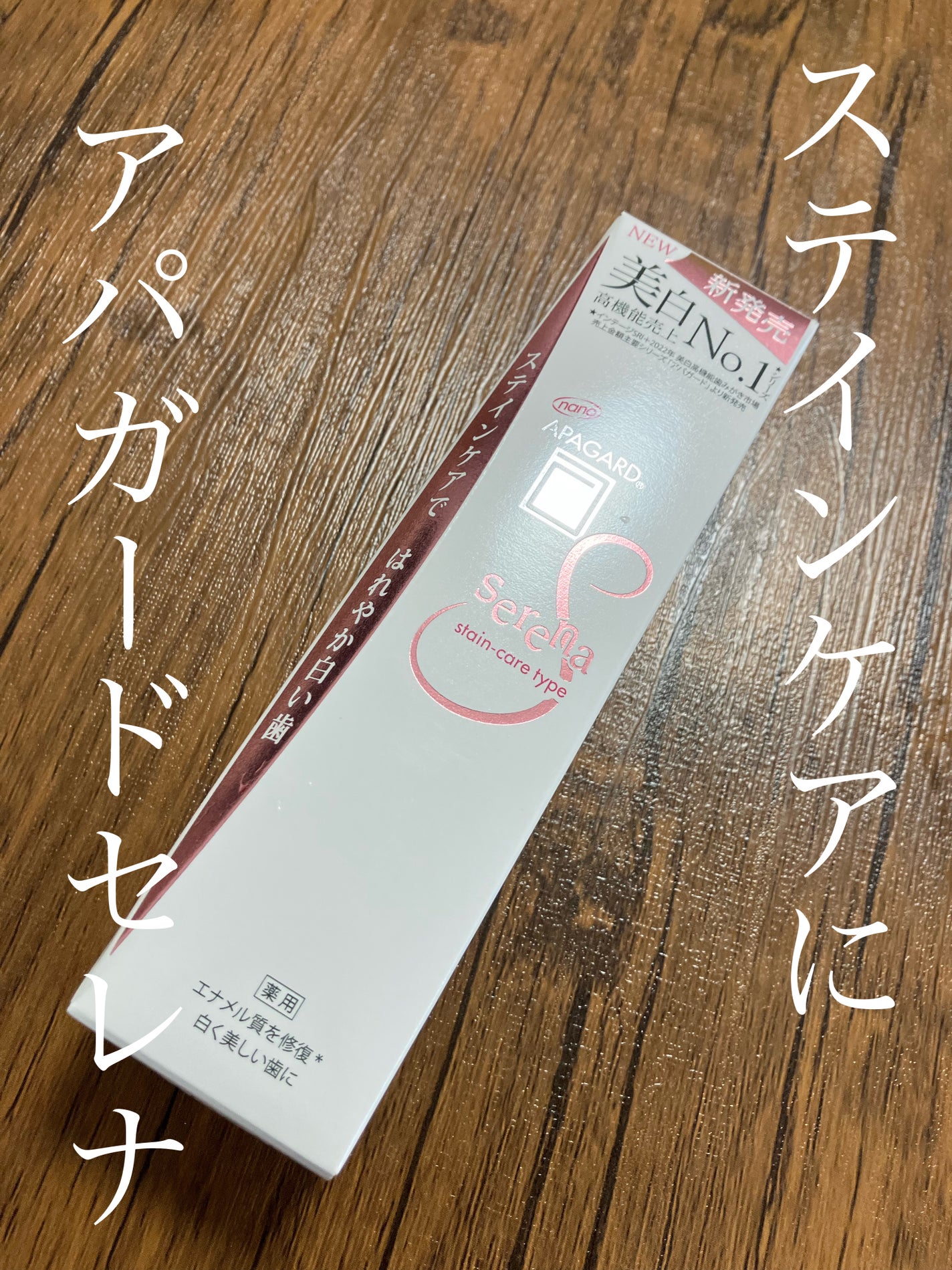 アパガードセレナ/アパガード/歯磨き粉を使ったクチコミ(1枚目)