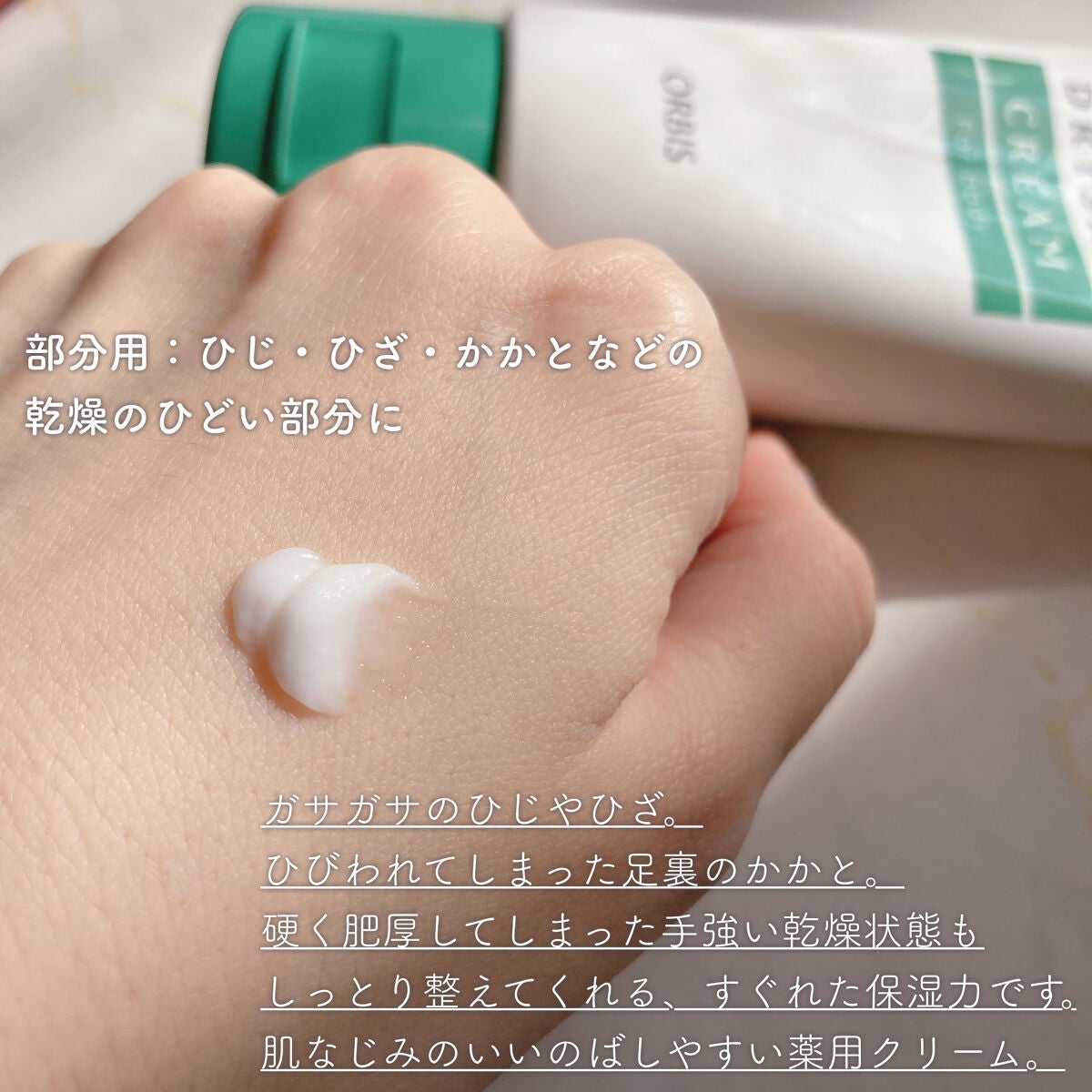 ドライスキンクリーム/オルビス/ボディクリームを使ったクチコミ(4枚目)