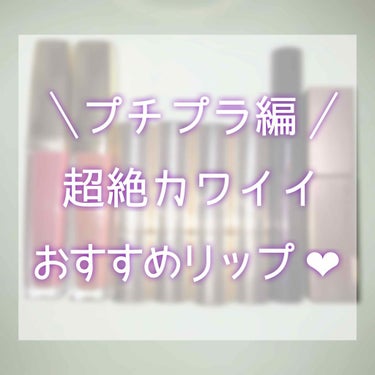 
♥️ 超絶カワイイおすすめリップ ♥️（プチプラ編）

今回はわたしがオススメしたいめちゃめちゃに
可愛いプチプラのリップをご紹介します🙌🏻✨

（写真2枚目左から）
◎ #セザンヌ #カラーティント