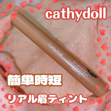 4Dリアル眉ティント 01 LIGHT BROWN/CathyDoll/眉ティントを使ったクチコミ（1枚目）