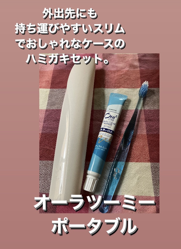 オーラツーミー ポータブル[ハードケースタイプ]　/オーラツー/その他オーラルケアを使ったクチコミ（1枚目）