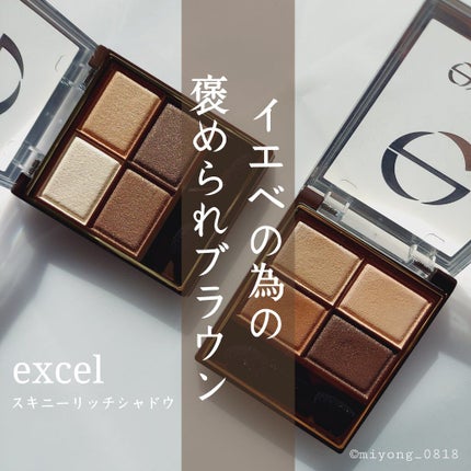 スキニーリッチシャドウ/excel/アイシャドウパレットを使ったクチコミ(1枚目)