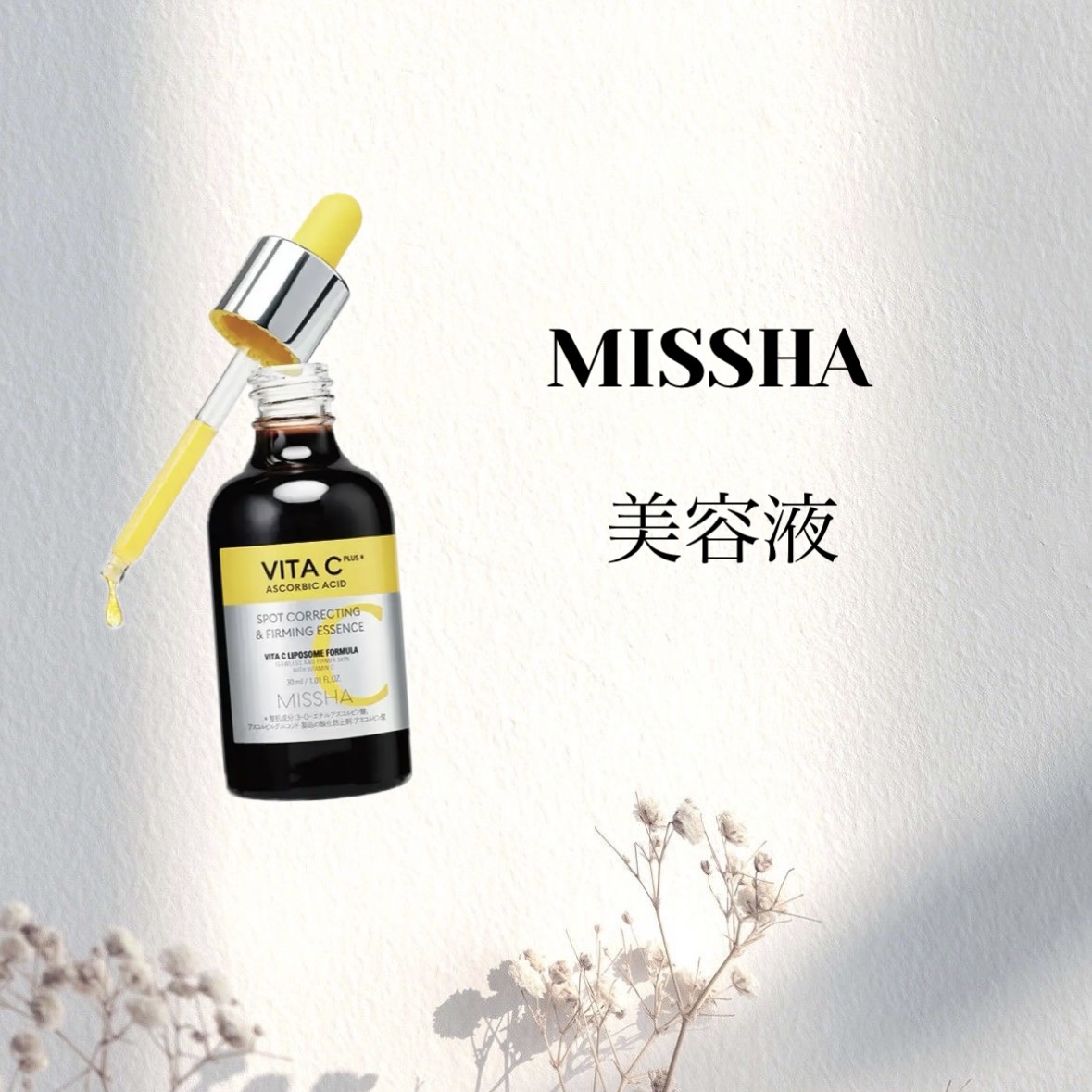 ミシャ ビタシープラス 美容液【日本処方】/MISSHA/美容液を使ったクチコミ（1枚目）