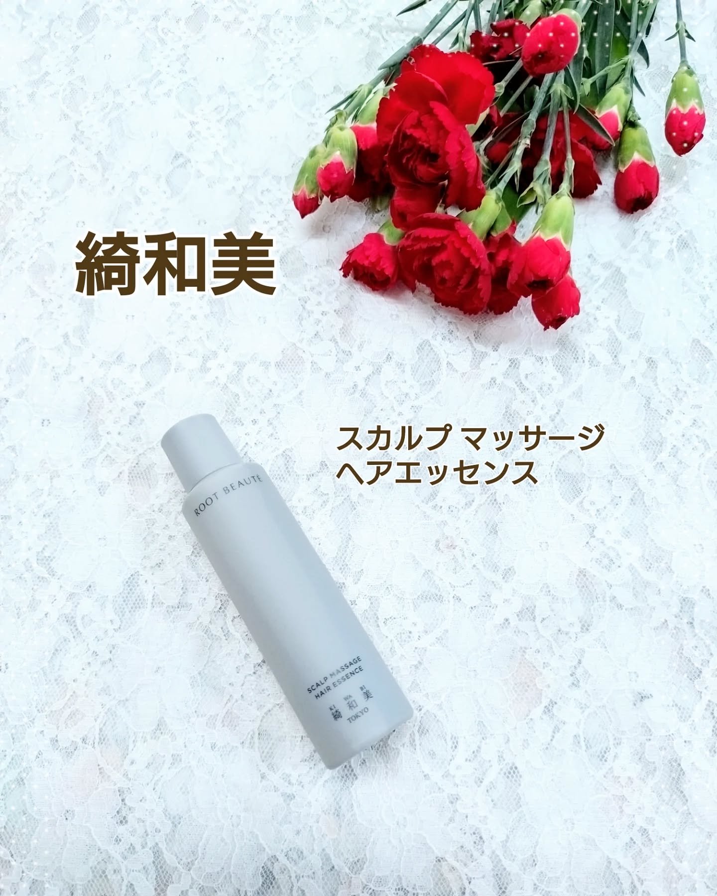 スカルプマッサージヘアエッセンス/綺和美/頭皮ローションを使ったクチコミ（1枚目）