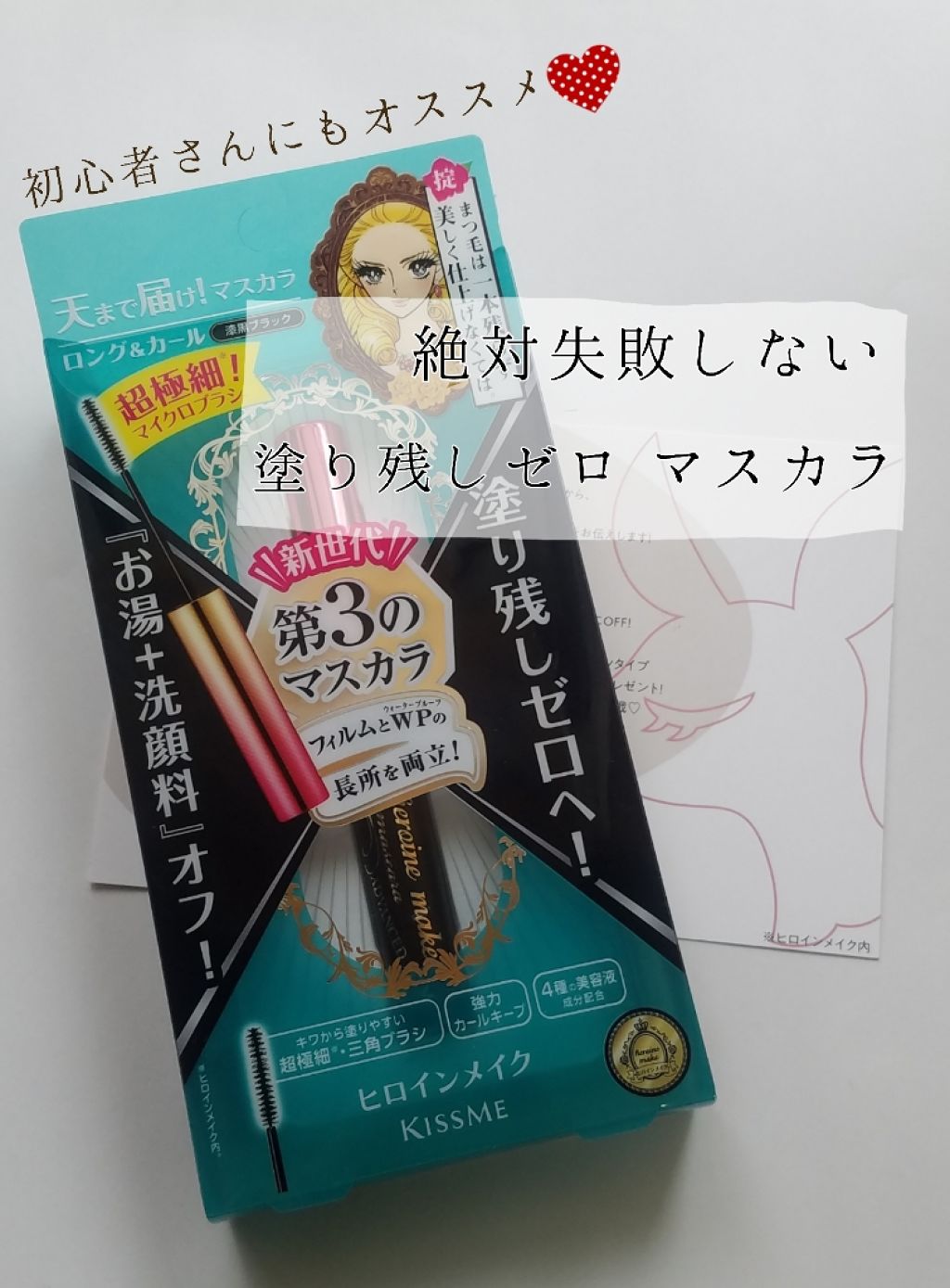 マイクロマスカラ アドバンストフィルム/ヒロインメイク/マスカラを使ったクチコミ(1枚目)