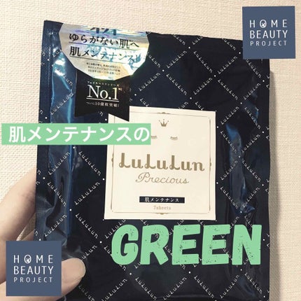 ルルルンプレシャス GREEN(Glow Up)/ルルルン/シートマスク・パックを使ったクチコミ(1枚目)